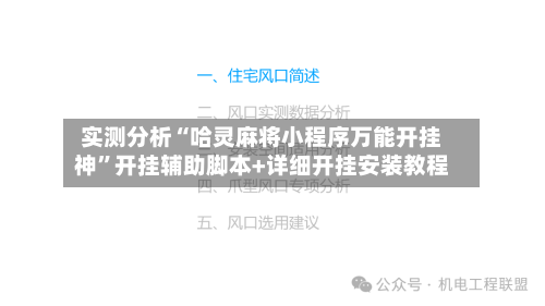 实测分析“哈灵麻将小程序万能开挂神”开挂辅助脚本+详细开挂安装教程-第1张图片