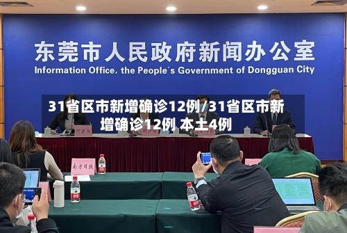 31省区市新增确诊12例/31省区市新增确诊12例 本土4例-第2张图片