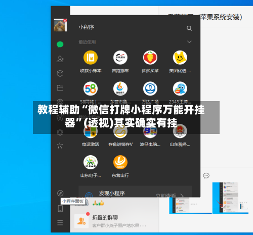 教程辅助“微信打牌小程序万能开挂器”(透视)其实确实有挂-第2张图片