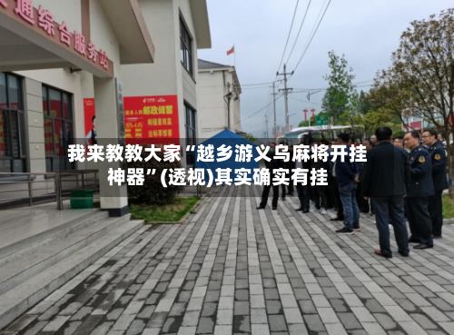 我来教教大家“越乡游义乌麻将开挂神器	”(透视)其实确实有挂-第1张图片