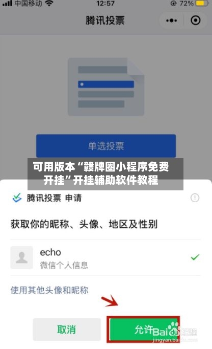 可用版本“赣牌圈小程序免费开挂	”开挂辅助软件教程-第2张图片