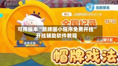 可用版本“赣牌圈小程序免费开挂”开挂辅助软件教程-第1张图片