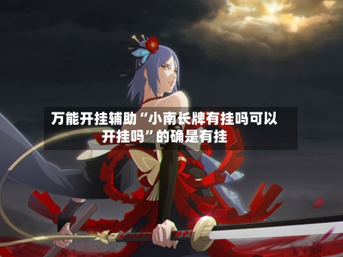 万能开挂辅助“小南长牌有挂吗可以开挂吗	”的确是有挂-第1张图片