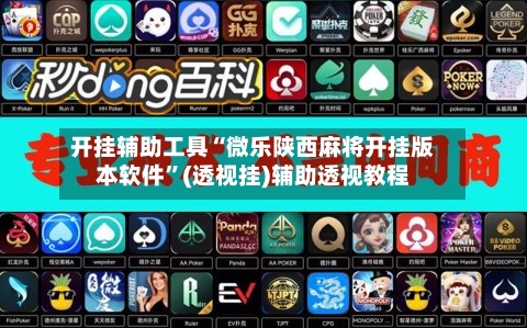 开挂辅助工具“微乐陕西麻将开挂版本软件”(透视挂)辅助透视教程-第1张图片