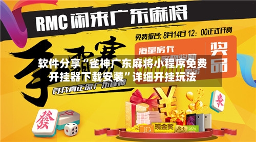 软件分享“雀神广东麻将小程序免费开挂器下载安装”详细开挂玩法-第2张图片