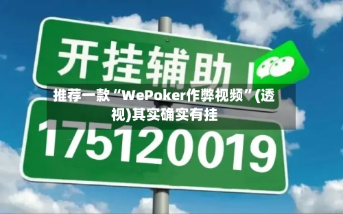 推荐一款“WePoker作弊视频”(透视)其实确实有挂-第1张图片