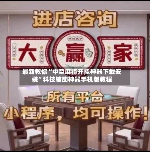 最新教你“中至麻将开挂神器下载安装”科技辅助神器手机版教程-第1张图片