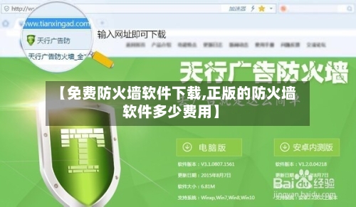 【免费防火墙软件下载,正版的防火墙软件多少费用】-第2张图片