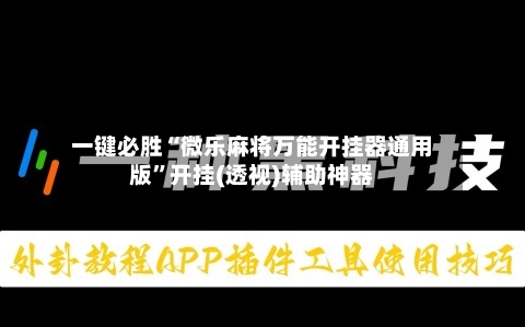 一键必胜“微乐麻将万能开挂器通用版	”开挂(透视)辅助神器-第2张图片