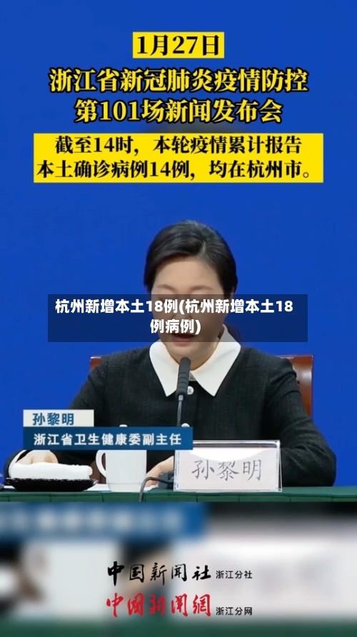 杭州新增本土18例(杭州新增本土18例病例)-第1张图片