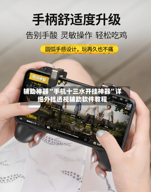 辅助神器“手机十三水开挂神器”详细外挂透视辅助软件教程-第1张图片