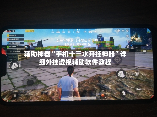 辅助神器“手机十三水开挂神器”详细外挂透视辅助软件教程-第3张图片