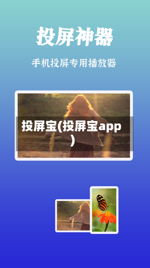 投屏宝(投屏宝app)-第1张图片
