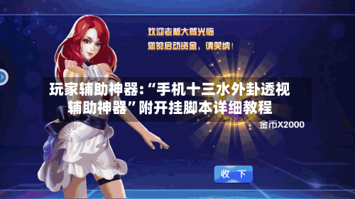 玩家辅助神器:“手机十三水外卦透视辅助神器	”附开挂脚本详细教程-第1张图片