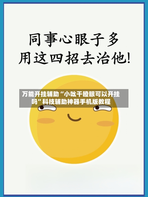 万能开挂辅助“小吆干瞪眼可以开挂吗”科技辅助神器手机版教程-第2张图片