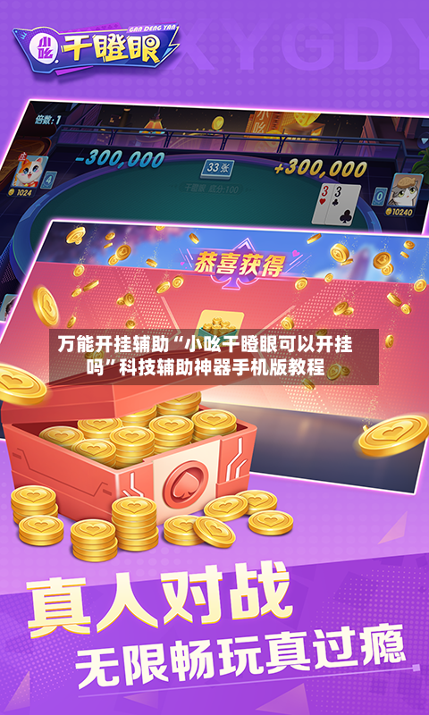 万能开挂辅助“小吆干瞪眼可以开挂吗	”科技辅助神器手机版教程-第1张图片