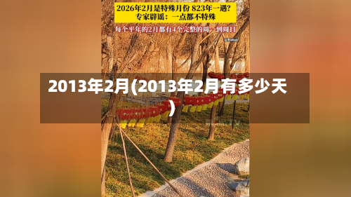 2013年2月(2013年2月有多少天)-第2张图片