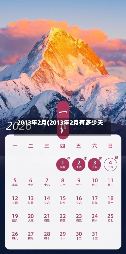 2013年2月(2013年2月有多少天)-第1张图片