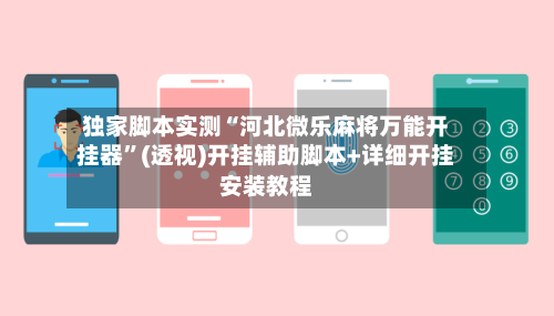 独家脚本实测“河北微乐麻将万能开挂器”(透视)开挂辅助脚本+详细开挂安装教程-第1张图片