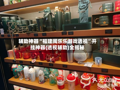 辅助神器“福建闽乐乐游戏透视	”开挂神器{透视辅助}全揭秘-第2张图片