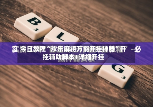 今日教程“欢乐麻将万能开挂神器”开挂辅助脚本+详细开挂-第2张图片