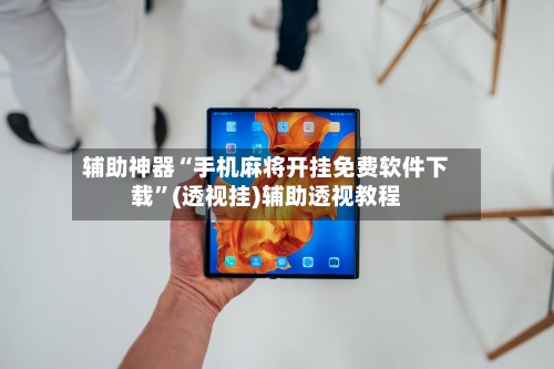 辅助神器“手机麻将开挂免费软件下载	”(透视挂)辅助透视教程-第1张图片