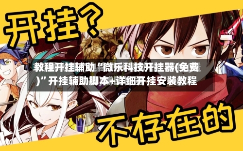 教程开挂辅助“微乐科技开挂器(免费)	”开挂辅助脚本+详细开挂安装教程-第1张图片