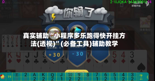 真实辅助“小程序多乐跑得快开挂方法(透视)	”(必备工具)辅助教学-第1张图片