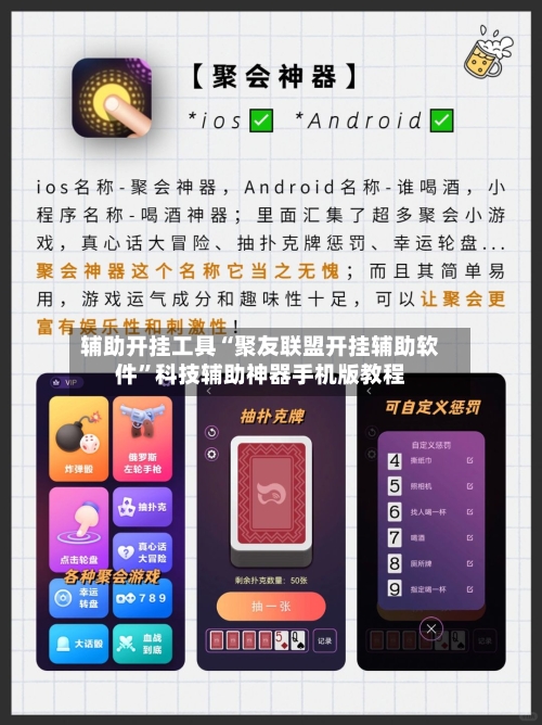 辅助开挂工具“聚友联盟开挂辅助软件”科技辅助神器手机版教程-第2张图片