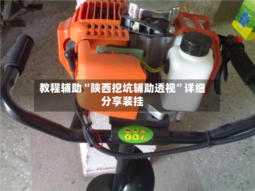 教程辅助“陕西挖坑辅助透视	”详细分享装挂-第1张图片