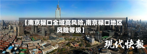 【南京禄口全域高风险,南京禄口地区风险等级】-第1张图片