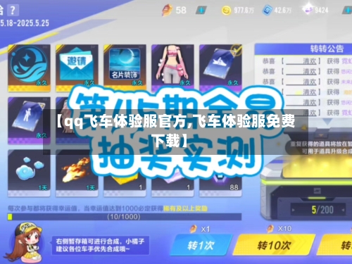 【qq飞车体验服官方,飞车体验服免费下载】-第1张图片
