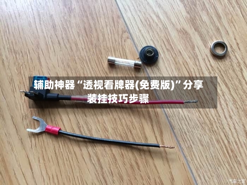 辅助神器“透视看牌器(免费版)	”分享装挂技巧步骤-第2张图片