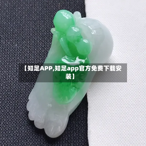 【知足APP,知足app官方免费下载安装】-第1张图片