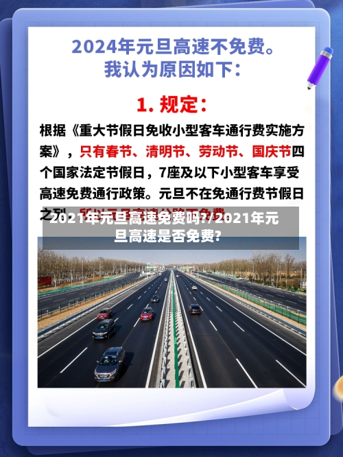 2021年元旦高速免费吗?/2021年元旦高速是否免费?-第1张图片