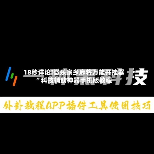 18秒详论!微乐家乡麻将万能开挂器”科技辅助神器手机版教程-第3张图片
