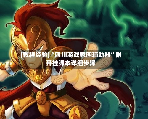 [教程经验]“四川游戏家园辅助器	”附开挂脚本详细步骤-第1张图片