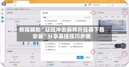 教程辅助“旺旺冲击麻将开挂器下载安装	”分享装挂技巧步骤-第1张图片