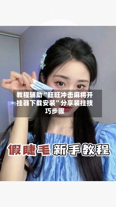 教程辅助“旺旺冲击麻将开挂器下载安装”分享装挂技巧步骤-第3张图片