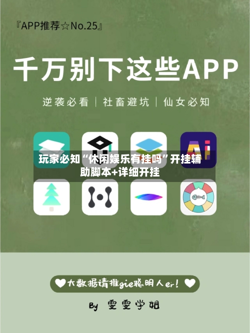 玩家必知“休闲娱乐有挂吗”开挂辅助脚本+详细开挂-第1张图片