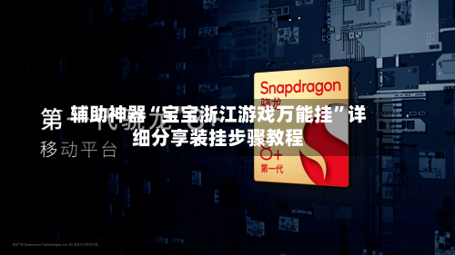 辅助神器“宝宝浙江游戏万能挂	”详细分享装挂步骤教程-第1张图片