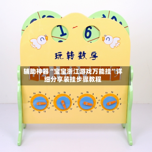 辅助神器“宝宝浙江游戏万能挂”详细分享装挂步骤教程-第2张图片