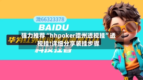 强力推荐“hhpoker德州透视挂	”透视挂!详细分享装挂步骤-第1张图片