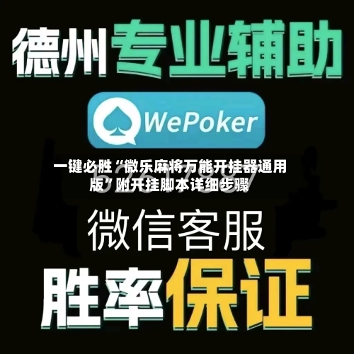 一键必胜“微乐麻将万能开挂器通用版”附开挂脚本详细步骤-第1张图片