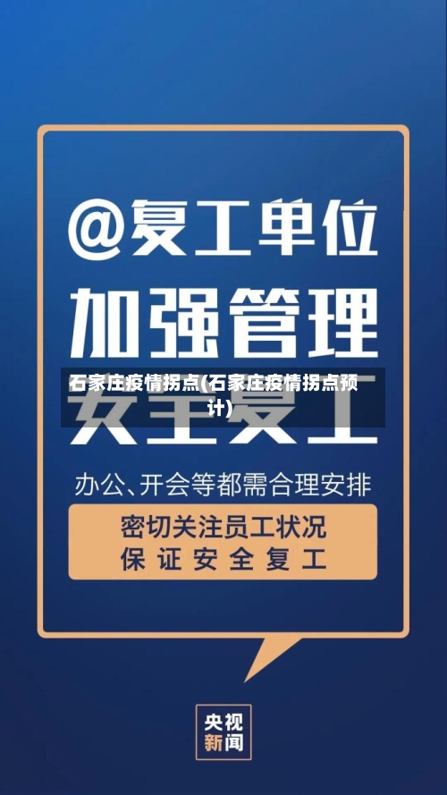 石家庄疫情拐点(石家庄疫情拐点预计)-第1张图片