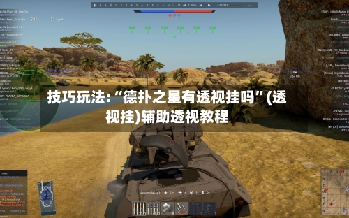 技巧玩法:“德扑之星有透视挂吗”(透视挂)辅助透视教程-第3张图片