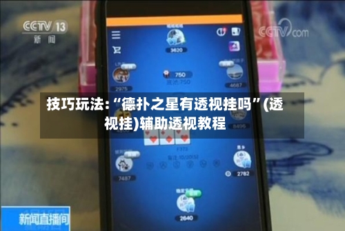 技巧玩法:“德扑之星有透视挂吗”(透视挂)辅助透视教程-第2张图片