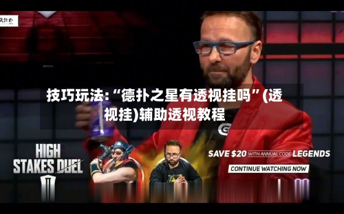 技巧玩法:“德扑之星有透视挂吗	”(透视挂)辅助透视教程-第1张图片