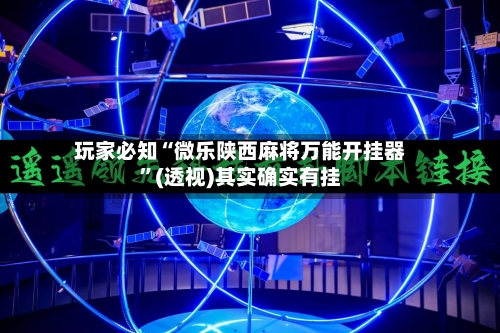 玩家必知“微乐陕西麻将万能开挂器”(透视)其实确实有挂-第2张图片