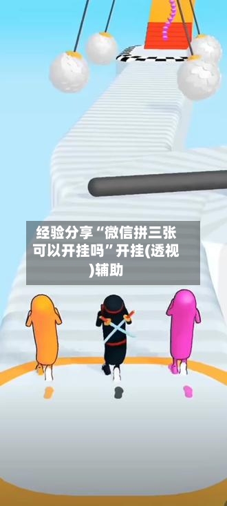 经验分享“微信拼三张可以开挂吗”开挂(透视)辅助-第3张图片